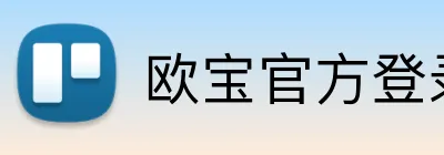 欧宝官方登录入口 logo
