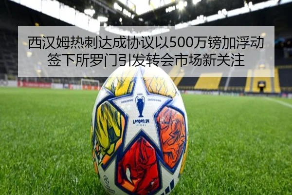 西汉姆热刺达成协议以500万镑加浮动签下所罗门引发转会市场新关注