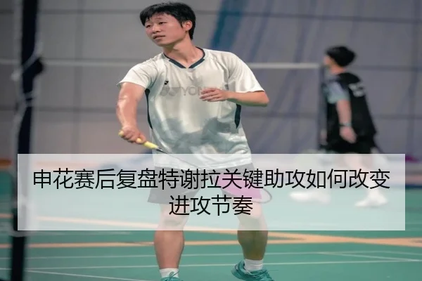 申花赛后复盘特谢拉关键助攻如何改变进攻节奏